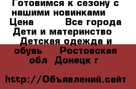 Готовимся к сезону с нашими новинками!  › Цена ­ 160 - Все города Дети и материнство » Детская одежда и обувь   . Ростовская обл.,Донецк г.